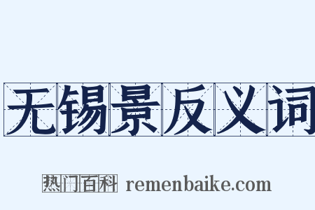 无锡景反义词是什么意思的图片